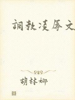 调教凌辱文
