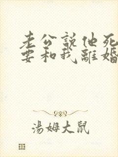 老公说他死心了要和我离婚我该怎么挽回