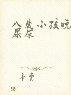 八岁小孩晚上总尿床