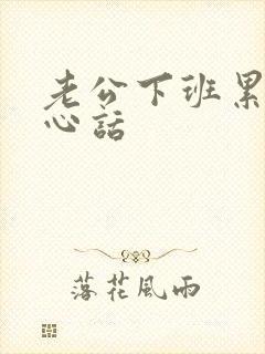 老公下班累了关心话