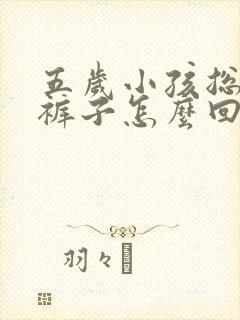 五岁小孩总是尿裤子怎么回事