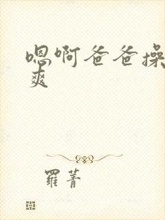 嗯啊爸爸操我好爽