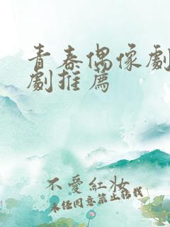 青春偶像剧校园剧推荐