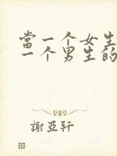 当一个女生喜欢一个男生的表现