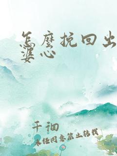 怎么挽回出轨老婆心