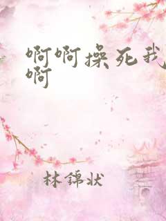 啊啊操死我好爽啊