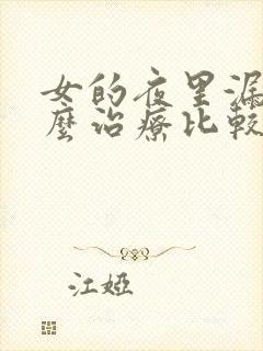 女的夜里漏尿怎么治疗比较好