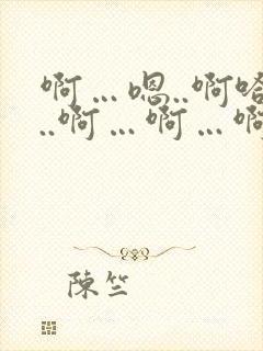 啊…嗯..啊哈..啊…啊…啊嗯