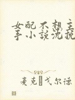 女配不想主角分手小说沈挽情