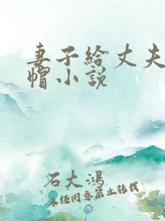 妻子给丈夫戴绿帽小说