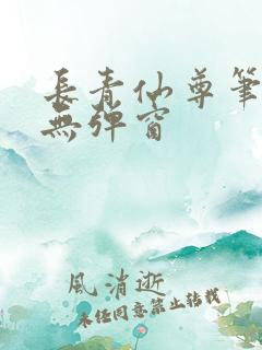 长青仙尊笔趣阁无弹窗