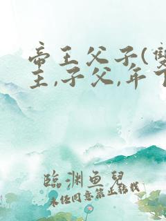 帝王父子(双男主,子父,年下)