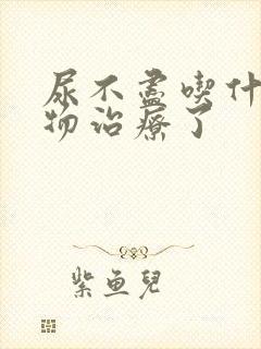 尿不尽吃什么药物治疗了