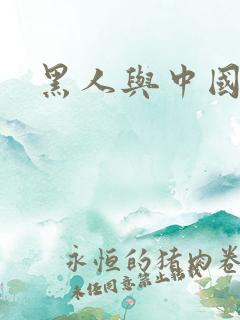 黑人与中国少妇