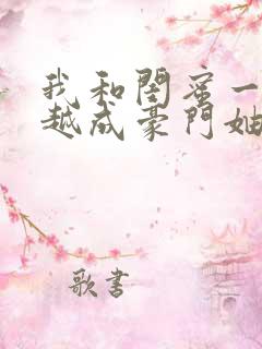 我和闺蜜一起穿越成豪门妯娌短剧在线观看2