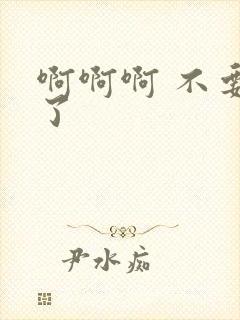 啊啊啊 不要舔了