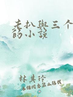 老扒与三个明星的小说