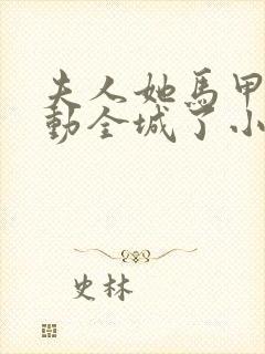 夫人她马甲又轰动全城了小说未删减完整版