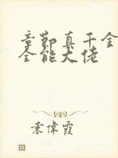 章节真千金她是全能大佬