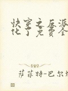 快穿之反派又黑化了免费全文阅读