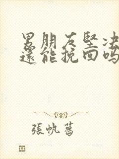 男朋友坚决分手还能挽回吗