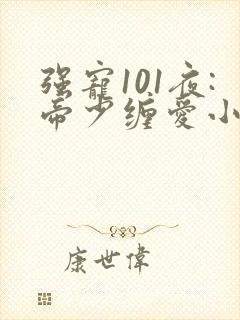 强宠101夜:帝少缠爱小娇妻白棠