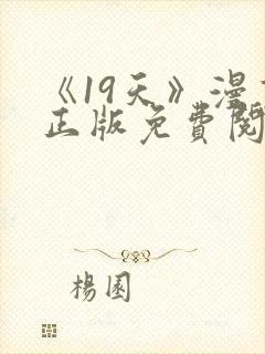 《19天》漫画正版免费阅读