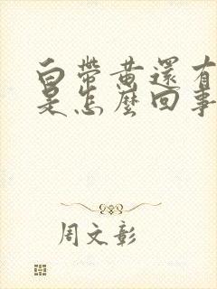 白带黄还有臭味是怎么回事