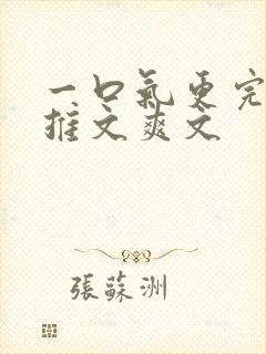 一口气更完小说推文爽文