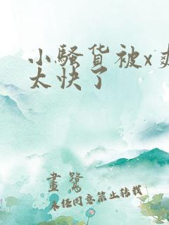 小骚货被x爽死太快了