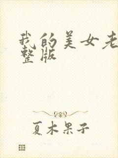 我的美女老婆完整版