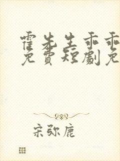 霍先生乖乖宠我免费短剧免费观看