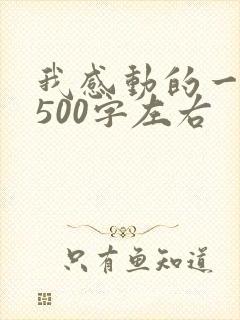 我感动的一件事500字左右