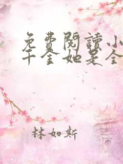 免费阅读小说真千金她是全能大佬