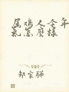 属鸡人今年的运气怎么样