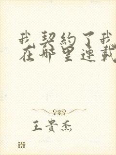 我契约了我自己在哪里连载