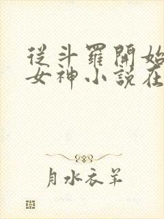 从斗罗开始俘获女神小说在线收听