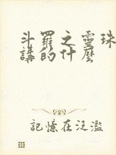 斗罗之灵珠神剑讲的什么