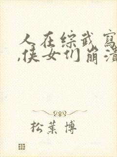 人在综武写日记,侠女们崩溃了