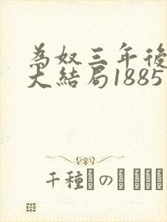 为奴三年后乔念大结局1885