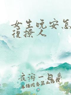 女生晚安怎么回复撩人