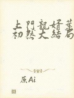 上门龙婿叶辰萧初然大结局