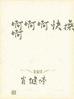 啊啊啊快操我啊啊