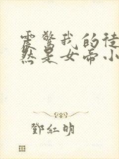 震惊我的徒弟居然是女帝小说在线阅读