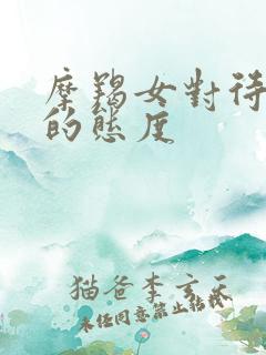 摩羯女对待感情的态度