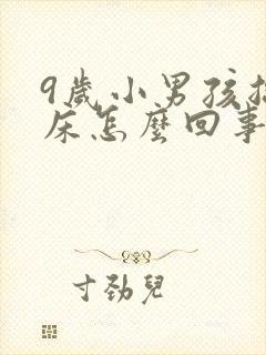 9岁小男孩总尿床怎么回事