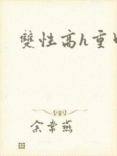 双性高h重口