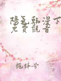 阳气韩漫下拉式免费观看