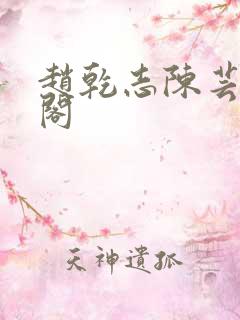 赵乾志陈芸笔趣阁