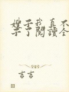 嫂子我真不是傻子了阅读全